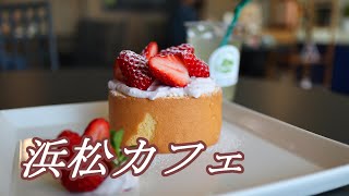 【浜松カフェ】自家農園の奥に佇むガーデンカフェでランチをいただく