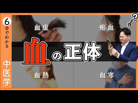 【血】のはたらき｜６分で分かる気・血・津液の考え方【9割が知らない中医学】