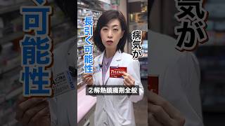 薬剤師が使いたくない市販薬　#shorts  #薬剤師 #市販薬