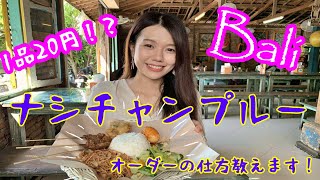 (Bali Information Channel) What is "Nasi Campur"? Balinese girls try to order Nasi Campur!