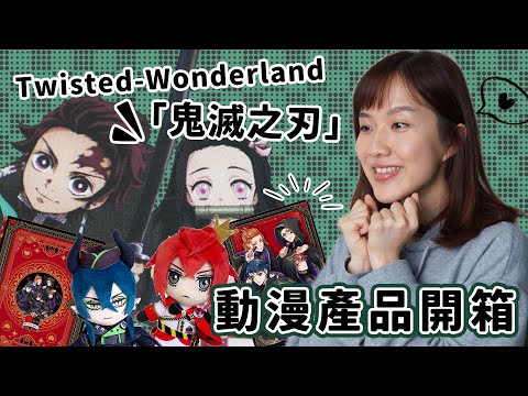 【玩具開箱】迪士尼Twisted wonderland、入坑「鬼滅之刃」多款飾物產品介紹＋海賊王