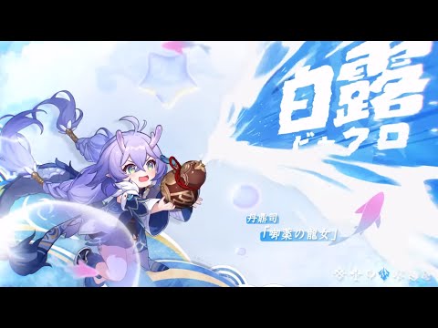 【崩壞：星穹鐵道】同行任務 白露 - 無盡形壽「譬如朝露」【劇情】【日語】