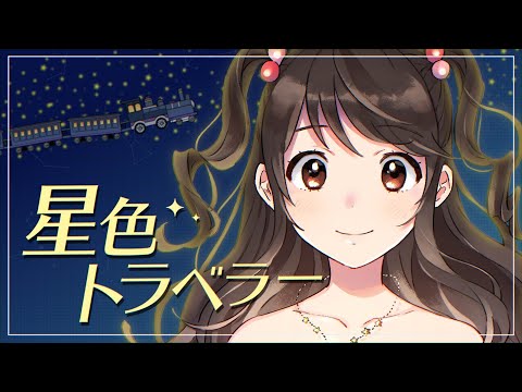 星色トラベラー/iLiFE!【リリックビデオ】