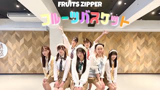 【❤️💚🩵‪🧡‬‪💛💜🩷】FRUITS ZIPPERさんの『フルーツバスケット』踊ってみた