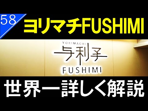 【駅探訪58】名古屋の最新地下街　名古屋市営地下鉄伏見駅に直結するヨリマチFUSHIMI【名古屋市営地下鉄・東山線・鶴舞線】