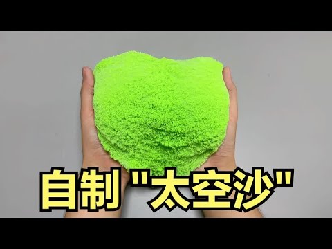 用沙子和肥皂水，就能做出太空沙？这就有点离谱！帅小伙亲测！