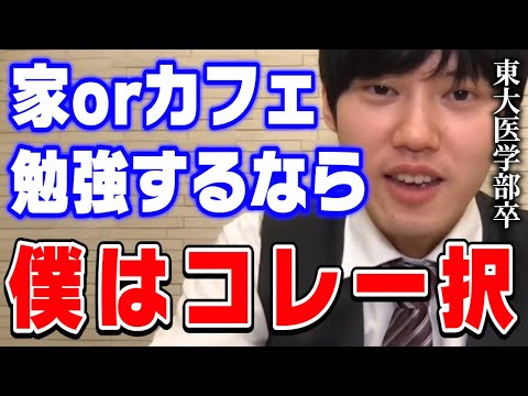 【河野玄斗】●●での勉強が捗らない理由を教えます。東大医学部卒の河野玄斗さんオススメの学習方法を公開【切り抜き 自宅学習 カフェ】