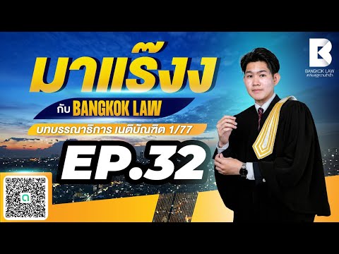 ✨NEW ✨มาแร๊งง...กับ BANGKOKLAW(Ep.32) #บันดาลโทสะ#ติวเตอร์ซีวิค