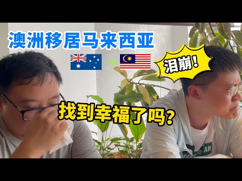 北京青年澳洲移居马来西亚，找到幸福了吗？为什么泪崩了？| Why Move to Malaysia