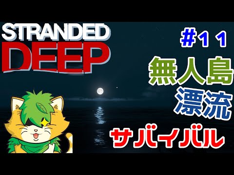 【Stranded Deep】＃11　雑談しながらサバイバル(^▽^)/