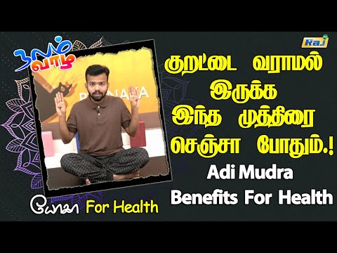 குறட்டை வராமல் இருக்க இந்த முத்திரை செஞ்சா போதும்.! | Adi Mudra to Avoid Snoring | Raj Television