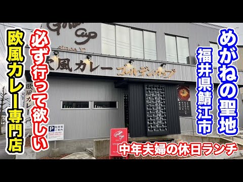 【福井県鯖江市ランチ】めがねの聖地鯖江市にある必ず行って欲しい欧風カレー専門店【方言：ハイブリッド福井弁】