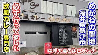 【福井県鯖江市ランチ】めがねの聖地鯖江市にある必ず行って欲しい欧風カレー専門店【方言：ハイブリッド福井弁】