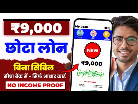 9000 ka loan kaise le | loan kaise le mobile se 9000 | 9000 loan instant approval | 5 hajar ka loan