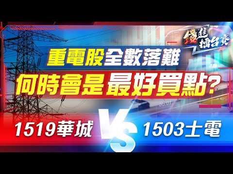 重電股怎麼了？滿手訂單卻跌跌不休 什麼時候出現最好買點？| #錢進擂台賽 EP35 | #陳武傑