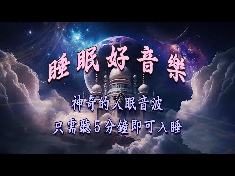 【100% 無廣告】純音樂催眠曲 - 據說沒人能醒著聽完整曲 - 睡眠音樂