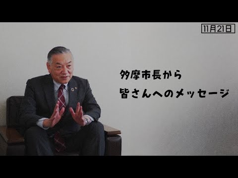 多摩市長から皆さんへのメッセージ（令和5年11月21日）