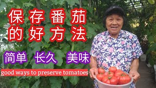 保存番茄的好方法，简单，长久，美味。Good ways to preserve tomatoes. 西红柿大丰收怎么办？教你几招好方法。可以吃上大半年,