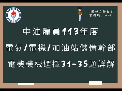 中油雇員113年度 電機機械選擇題31-35題詳解