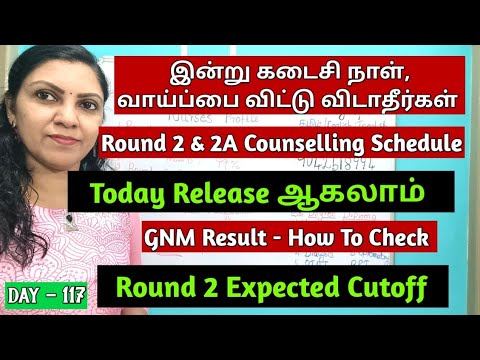 Day  - 117 இன்று கடைசி வைப்பு, இன்று Release ஆகலாம் Round 2 Counselling Schedule