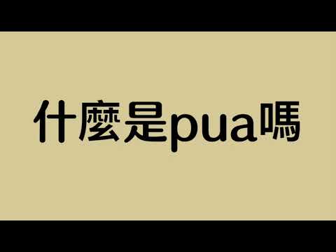 【板橋高中三分鐘心理學頻道】111學-渣男心理學(PUA)