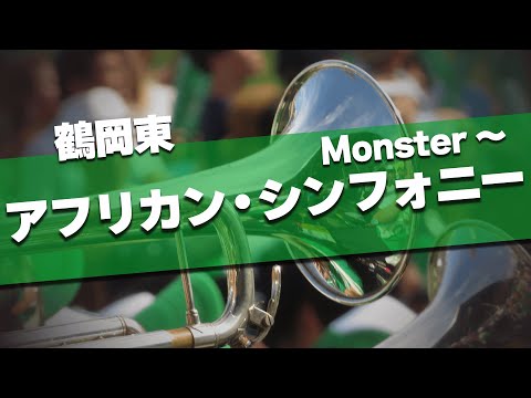 鶴岡東 Monster～アフリカン・シンフォニー 応援歌 2024夏 第106回 高校野球選手権大会