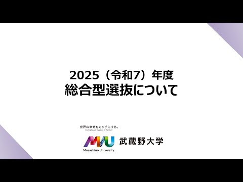 【武蔵野大学】2025年度入試情報チャンネル　～総合型選抜について～