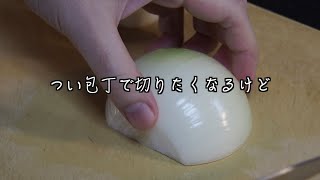 【玉ねぎの辛味を抜く方法】包丁ではなく〇〇を使う｜塩でもむ｜水にさらす