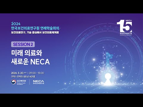 2024년 한국보건의료연구원 연례학술회의 Session 2