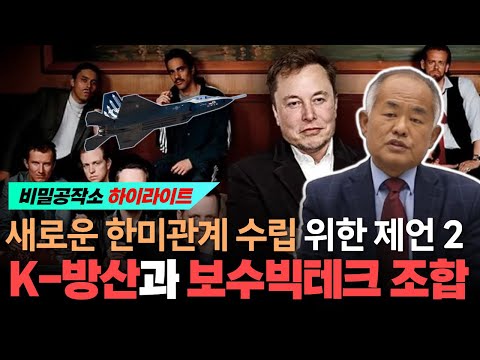 새로운 한미관계 수립을 위한 제언2: K-방산과 보수빅테크의 조합, 1000조 시장이 열릴 가능성 [최수용 전 공작관]