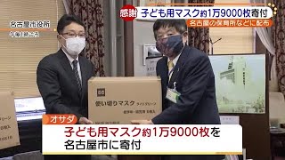 マスク不足の中…名古屋の企業が子ども用マスク約1万9000枚を寄付　保育所などに配布へ (20/04/13 16:41)