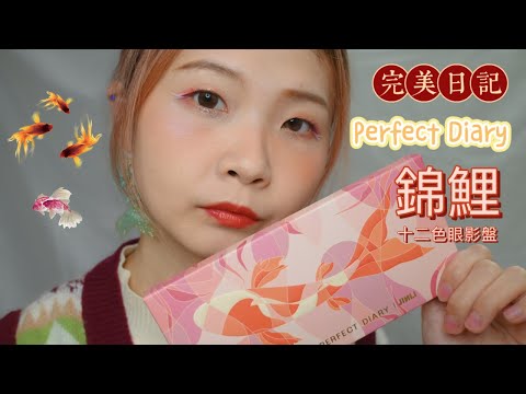 完美日記錦鯉眼影盤｜Perfect diary探險家十二色眼影盤