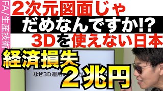 2次元図面は本当に悪なのか？