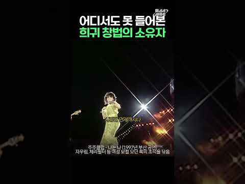 따라하기도 힘든 유니크한 목소리 여성 밴드보컬;; #주주클럽 #나는나