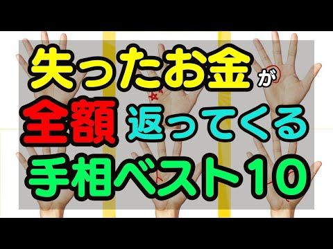 失ったお金が返ってきて、更に10倍以上稼げる手相ランキングTOP10