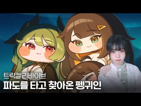 트릭컬 리바이브 그윈 이벤트 스토리 『파도를 타고 찾아온 펭귀인』