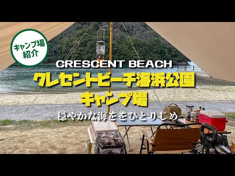 【キャンプ場紹介】瀬戸内の海をひとりじめ！クレセントビーチ海浜公園キャンプ場