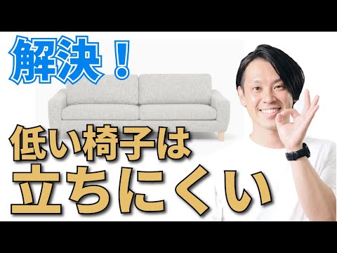 【３つのポイント】現役理学療法士が解説します。低い椅子からでも立ちやすくする方法。