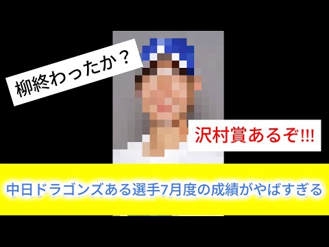 【中日の希望】中日の〇〇選手　7月度の成績が異次元だった