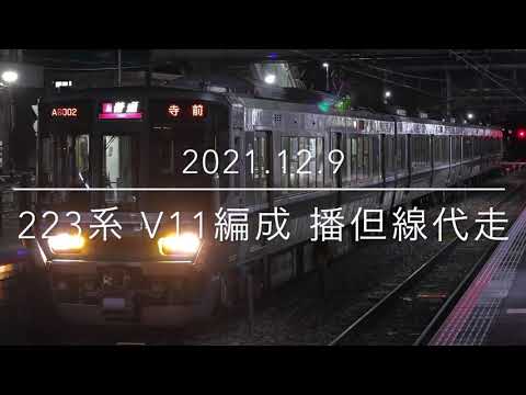 播但線代走　223系 V11編成 【2021.12.9】