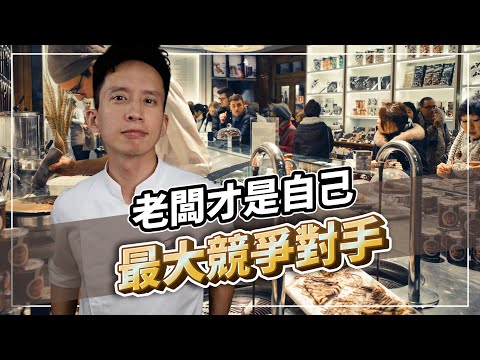 提高烘焙創業初期生存機率的關鍵！老闆才是自己最大競爭對手｜打造人氣及買氣兼具的甜點品牌｜#自媒體經營 #烘焙工作室 #甜點店