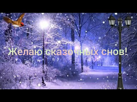 Спокойной Ночи! Сладких Сказочных Снов! Красивое Пожелание Доброй Ночи! Для Дорогих Людей!