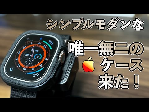 【Apple Watchultra】サンドストーン加工で見た目も質感も最高のケース紹介！【caseology アップルウォッチ】