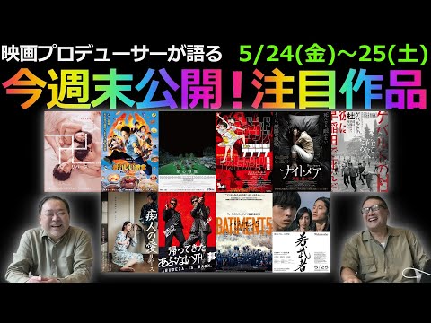 【毎週木曜】今週末公開！注目作品紹介！5/24(金)～25(土)