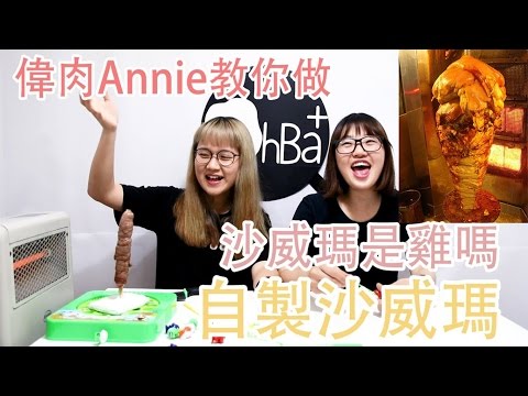 實驗！沙威瑪是雞？！ - 歐北呷 [創意料理]