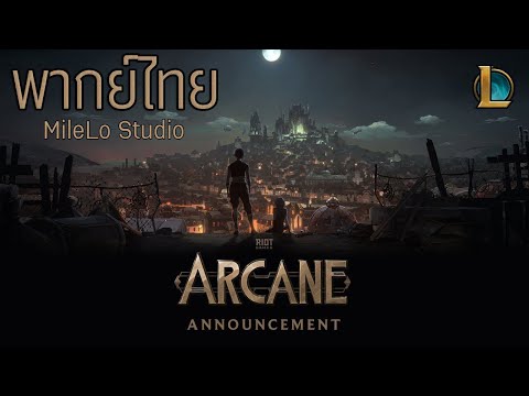 [พากย์ไทย] Arcane: League of Legends | Riot Pls: ฉบับครบรอบ 10 ปี