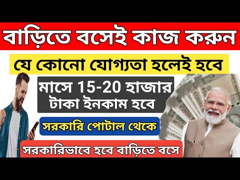 বাড়িতে বসেই ইনকাম করুন l Govt work from Home l How to earn money from Home l সরকারি পোর্টাল থেকে