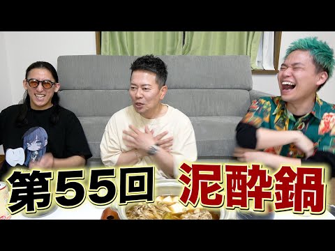 【宮迫博之】"YouTuberおもんない"粗品の発言についての本音…闇営業で大炎上…テレビ復帰への道…【第55回泥酔鍋】