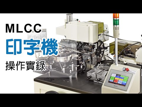 【MLCC雙面印字機 MIU-05 操作實錄】Marking Machine Operation Procedures