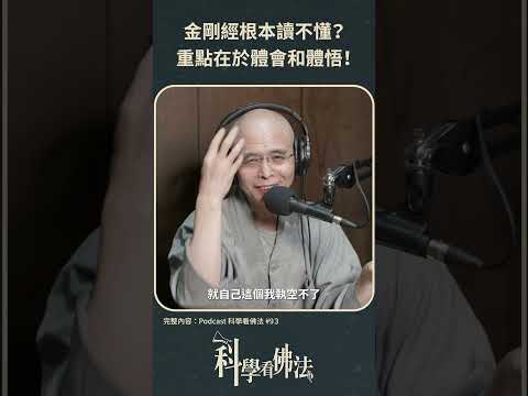 金剛經根本讀不懂？重點在於體會和體悟!【法源法師】| 科學看佛法：Podcast精華 #21